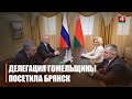 Делегация Гомельской области под руководством Ивана Крупко работает на Брянщине