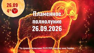 26092026 Пламенное полнолуние в 4 под Чёрной Луной Нептуном и Марсом для каждого знака Зодиака