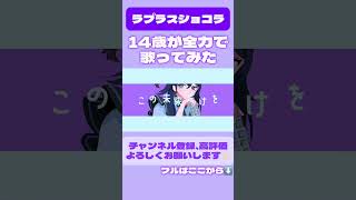 14歳がラプラスショコラ歌ってみた…!!! #歌ってみた #ラプラスショコラ #cover
