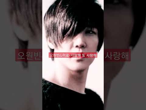 오원빈 미료 사랑해 또 사랑해 #shorts #쇼츠