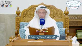 4093 - هل تجوز المسابقة بالسفن؟ - عثمان الخميس