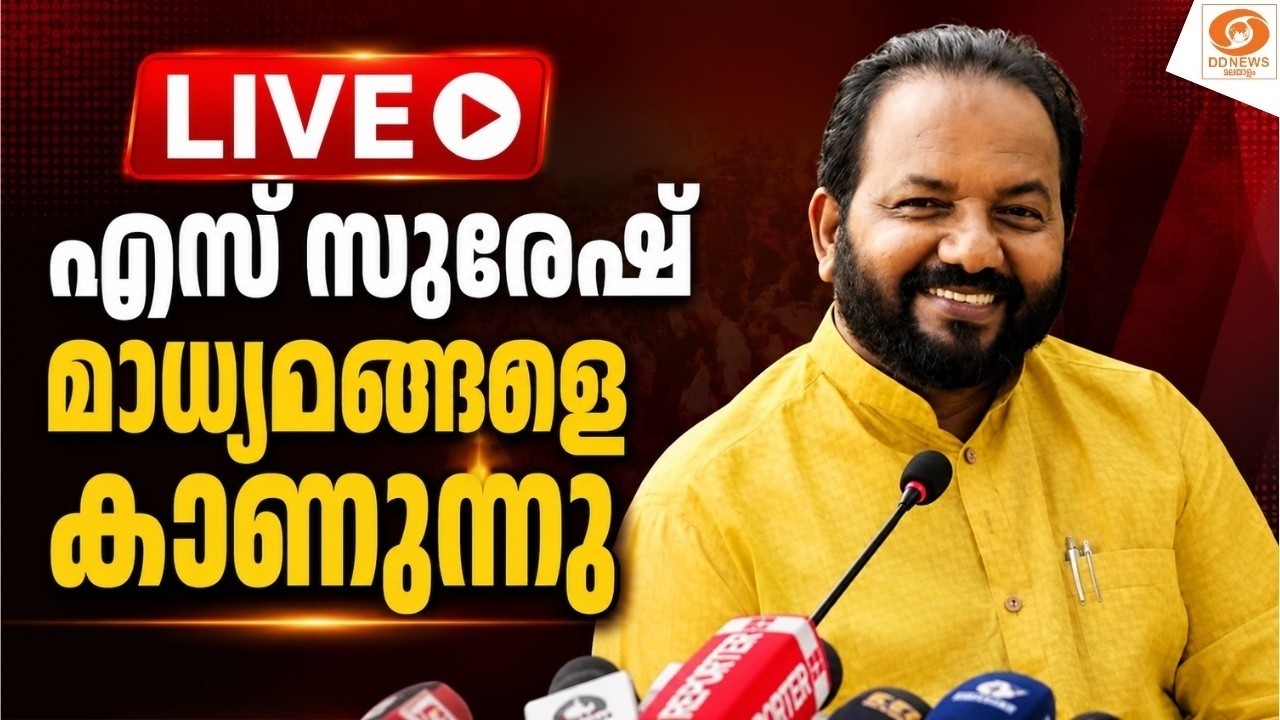 LIVE: S സുരേഷ് മാധ്യമങ്ങളെ കാണുന്നു | S Suresh