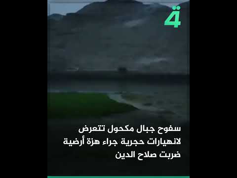 فيديو | سفوح جبال مكحول تتعرض لانهيارات حجرية جراء هزة أرضية ضربت صلاح الدين