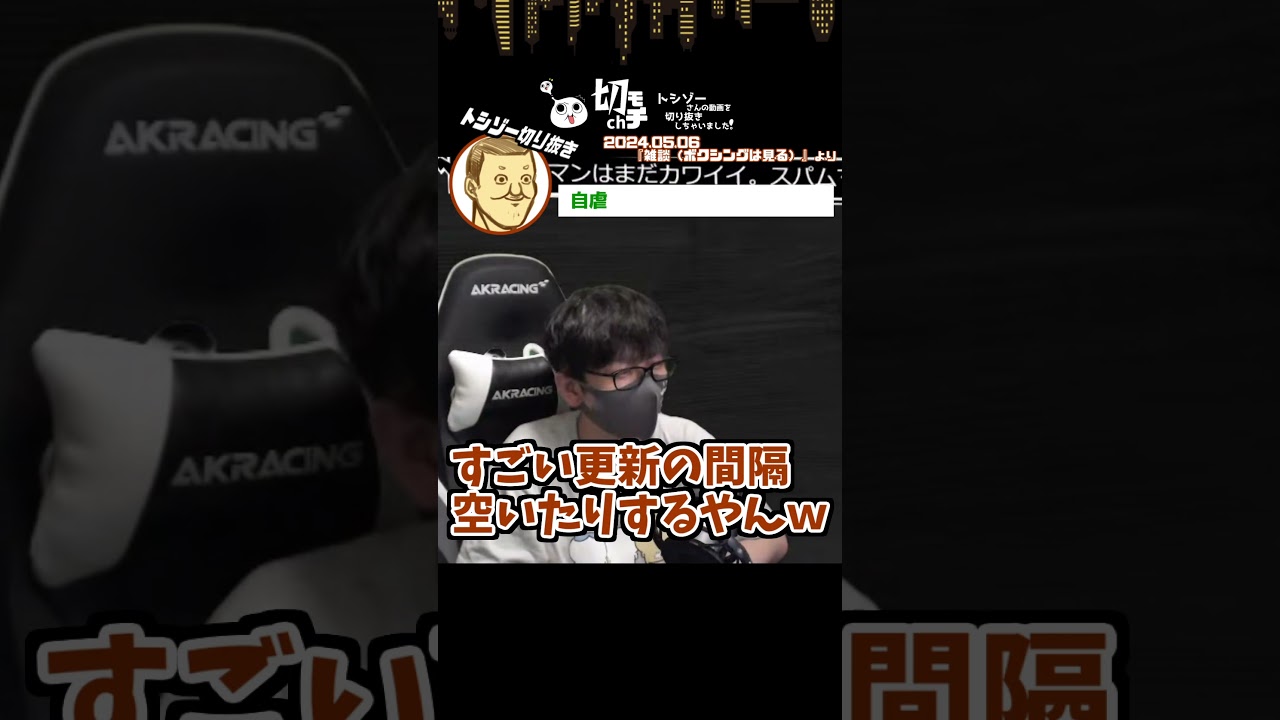 【トシゾー切り抜き】自虐なトシゾー【雑談（ボクシングは見る）】 #short #shorts #トシゾー切り抜き #トシゾー #切り抜き #雑談