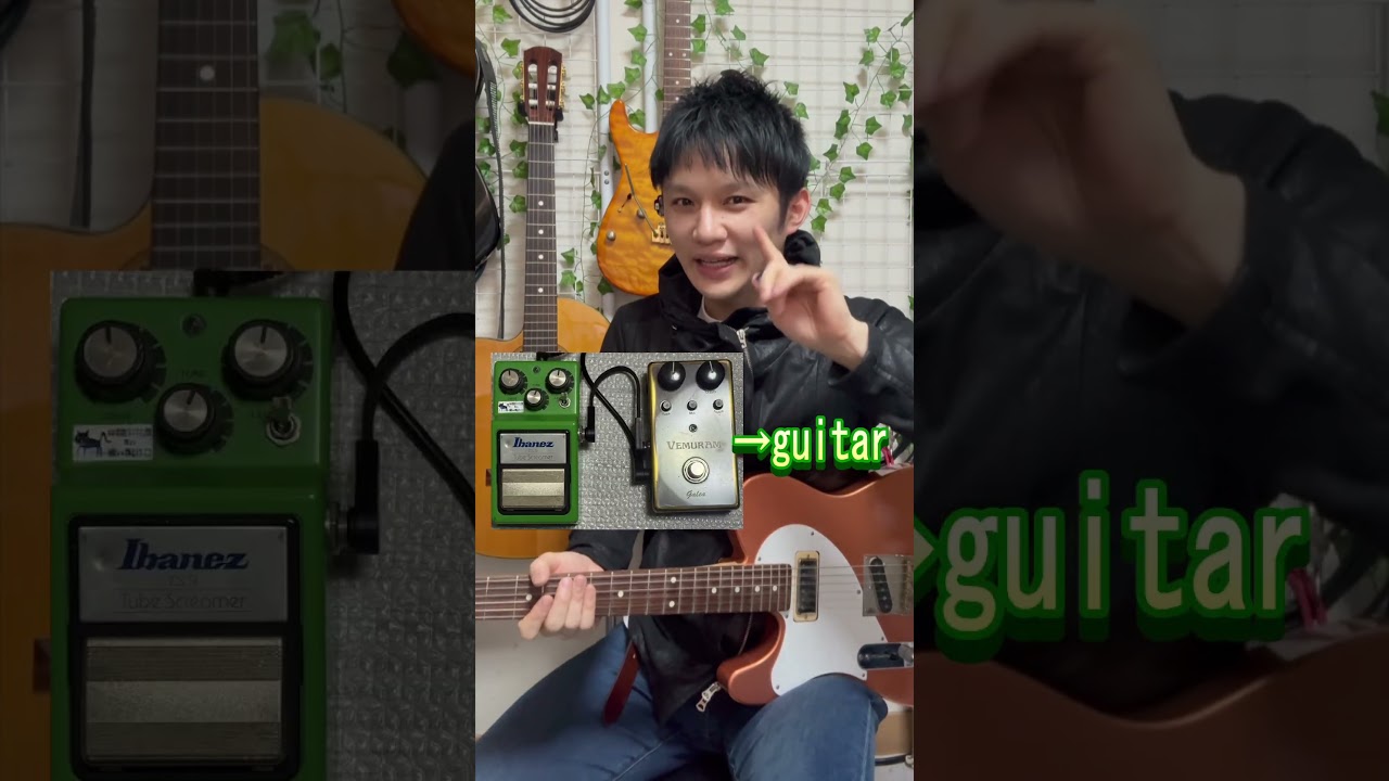 1分で分かるブースターの接続順と音質の変化　#ギター #ネオソウルギター #shorts