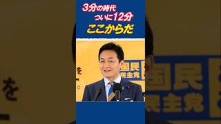 玉木代表、ついに12分語れる