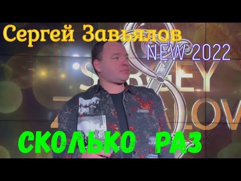 Сергей Завьялов  -  Сколько раз ( новинка 2022)
