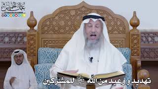 419 - تهديد و وعيد من الله تعالى للمشركين - عثمان الخميس