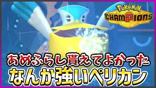 【ポケモン賭博黙示録#33-2】あめふらし貰えなかった世界線のペリッパーはどうだったんだろうね【ポケモンチャンピオンズ/レギュM-B】