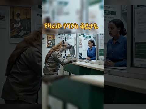 በገዛ ብሬ ሆ!😭😂