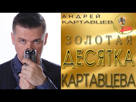 Андрей Картавцев – Золотая ДЕСЯТКА Картавцева. (сборник песен/2023).