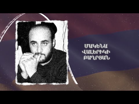Ձեզ բացակա չենք դնի․ Մակենա  Բաղրյան