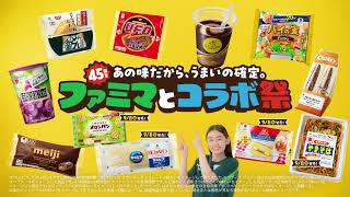 ～あの味だから、うまいの確定～ファミマとコラボ祭　提供ver（２週目）