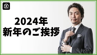 2024年ご挨拶動画
