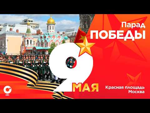 Парад Победы на Красной площади | 9 мая 2026 — 81-летие Победы | ОТС LIVE — прямая трансляция