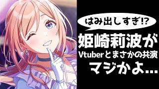 【炎上】流石にはみ出しすぎ？姫崎莉波がとあるVtuberと共演して賛否両論...【学マス/学園アイドルマスター/hololive/ホロライブ/ラプラスダークネス】