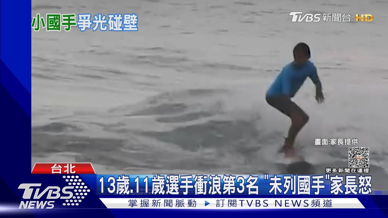 13歲、11歲選手衝浪第3名 「未列國手」家長怒