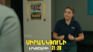 Սիրանկյունի/Sirankyuni/Սերիա 3 /Անոնս