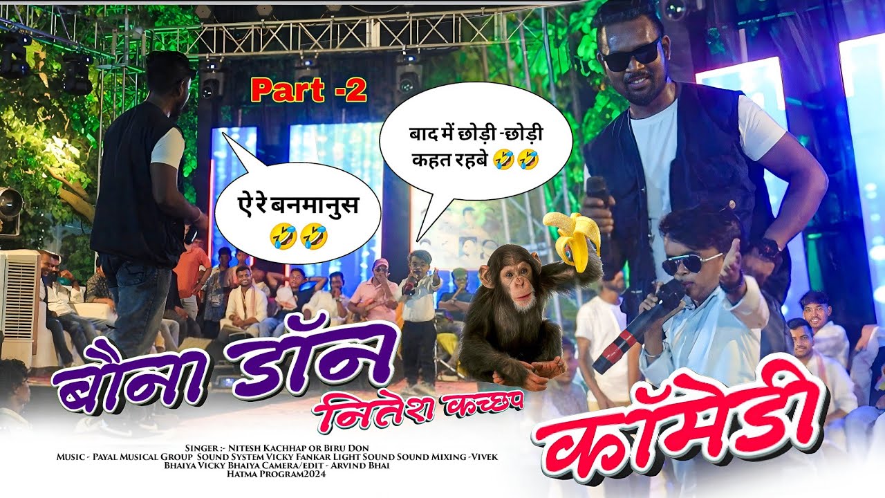 ऐ रे बनमानूस 🤣 बीरू डॉन or नितेश कच्छप // स्टेज प्रोग्राम कॉमेडी वीडियो Hatma manda program video