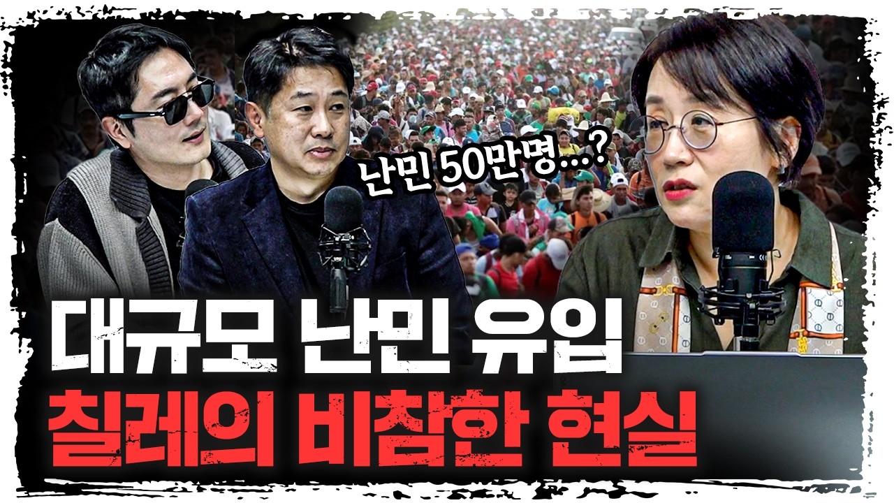 난민을 받았더니, 범죄 조직이 들어왔다...칠레의 운명은?  | 서울대학교 아시아연구소 민원정 객원연구원 […