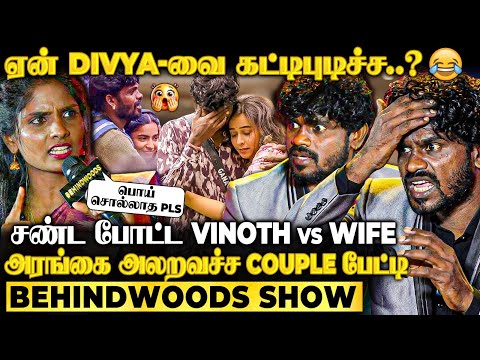 வினோத்தே..Bigg Boss-ல பொண்ணுங்க சகவாசமா..!😜Wife அடுக்கிய கிடுக்குப்புடி கேள்விகள்😱பதறிய Gana Vinoth