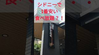 【食べ放題】平日ランチが＄22　予算抑えてとにかくたくさん食べたい人向け