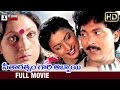 Seetharatnam Gari Abbayi Telugu Full Movie Roja Vanisri Vinod Kumar Brahmanandam