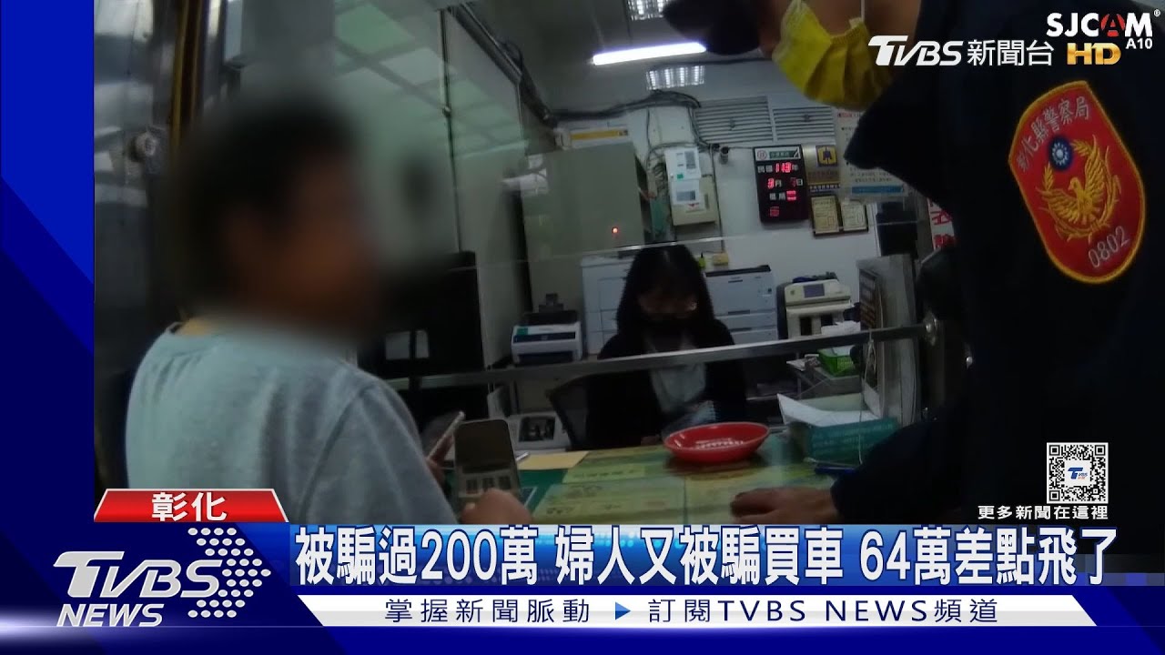 被騙過200萬!婦人又被騙買車 64萬差點飛了
