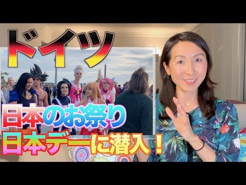 SUB) [Dia Alemão do Japão] Infiltrate Japan-Tag ❣️Fogos de artifício, bateria japonesa, cosplay, o maior festival japonês da Europa/Dia do Japão Düsseldorf 2019