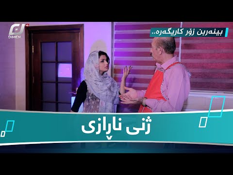 ژنی ناڕازی😒 #بەرهەمی_کەناڵی_دیمەن