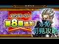 【ドラクエウォーク】新章　8章10話　初見攻略　ネタバレ注意 　黒い騎士様助けて