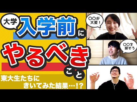 法政経学科 【東大生に聞いた】大学に合格したら入学までに何をすればいい？？