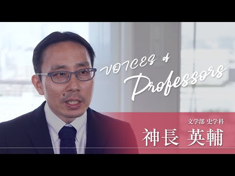 【教員インタビュー】文学部・史学科　神長英輔教授