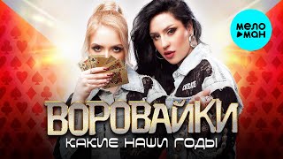 Воровайки - Какие наши годы (Single 2025)