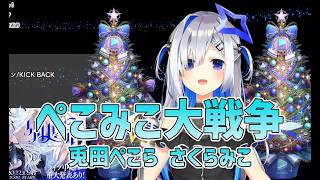 【天音かなた】ぺこみこ大戦争 / 兎田ぺこら さくらみこ 歌詞付き 2022/12/25