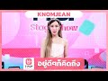 อยู่ดีๆก็คิดถึง KNOMJEAN EP 60 T POP STAGE SHOW