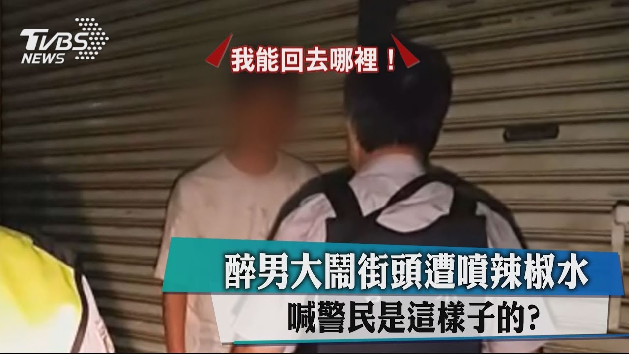 倒地又起 跑給人追! 醉漢大鬧街頭遭噴辣椒水制伏