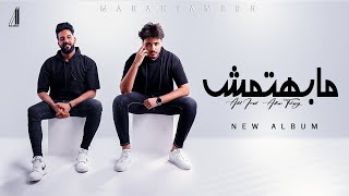 كلمات اغنية مابهتمش ادهم تهامي وعادل اسماعيل