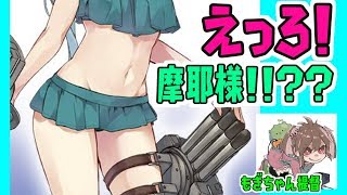 【艦これ】摩耶改二おめでと～！任務消化していきます！【女性実況】