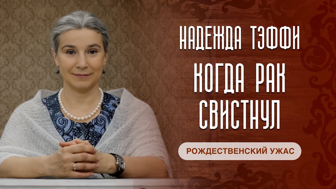 Надежда Тэффи. Когда рак свистнул. Рождественский ужас