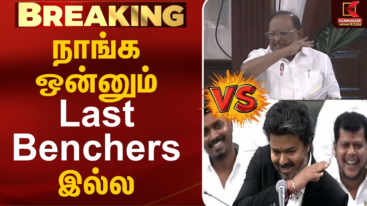 நாங்க ஒன்னும் Last Benchers இல்ல | CM Vijay | TNAssembly