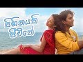 sihinayaki-jeevithe-sinhala-romantic-10-09-2017