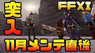 【FF11】2021年11月のバージョンアップ直後！てんこ盛り！【マスターレベル】