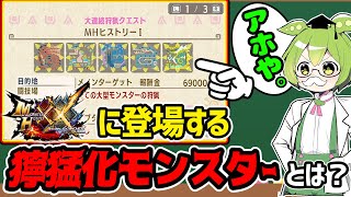 （解説動画）【モンハンダブルクロスSwitch版】獰猛化モンスターについてざっくり解説するずんだもん博士。（ずんだもん実況）