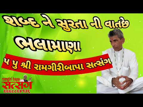 શબ્દ ને સુરતા ની વાત ।।સત્સંગ ।। #ramgiri #satsang #bhajansantvani2022