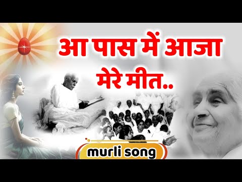 आ पास में आजा मेरे मीत bk song/murli song/ brahmakumari song/ bk yog/ numasham/ commentary