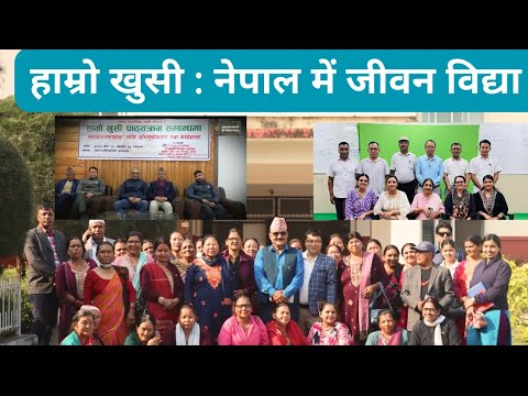 हाम्रो खुसी: नेपाल में जीवन विद्या मध्यस्थ दर्शन का लोकव्यापीकरण