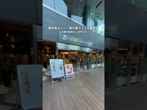 [1 minuto a pie desde la estación Kannai] Una cafetería escondida en el campus "BACON Books & cafe" #Kannai Cafe #Kannai #Yokohama Cafe