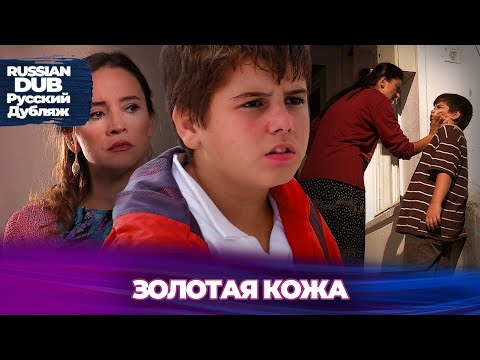 ЗОЛОТАЯ КОЖА - Русскоязычные турецкие фильмы