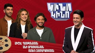Կինո-կինո․ Անի Արզումանյան, Միշել Ղայթանջյան, Ռաֆո Հարությունյան